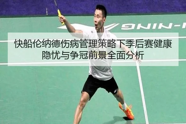 快船伦纳德伤病管理策略下季后赛健康隐忧与争冠前景全面分析