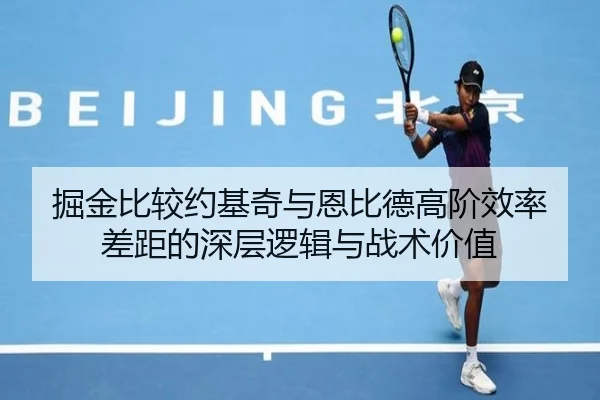 掘金比较约基奇与恩比德高阶效率差距的深层逻辑与战术价值